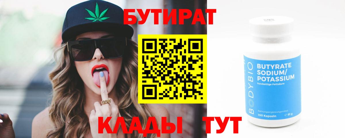 Бутират бутандиол  Вход с VPN  БУТИРАТ  Озёры 